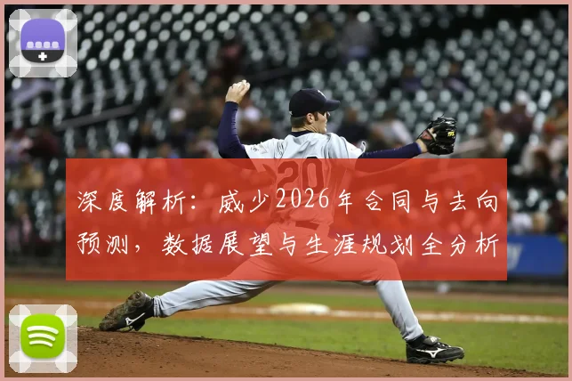 深度解析:威少2026年合同与去向预测,数据展望与生涯规划全分析