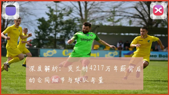 深度解析:莫兰特4217万年薪背后的合同细节与球队考量