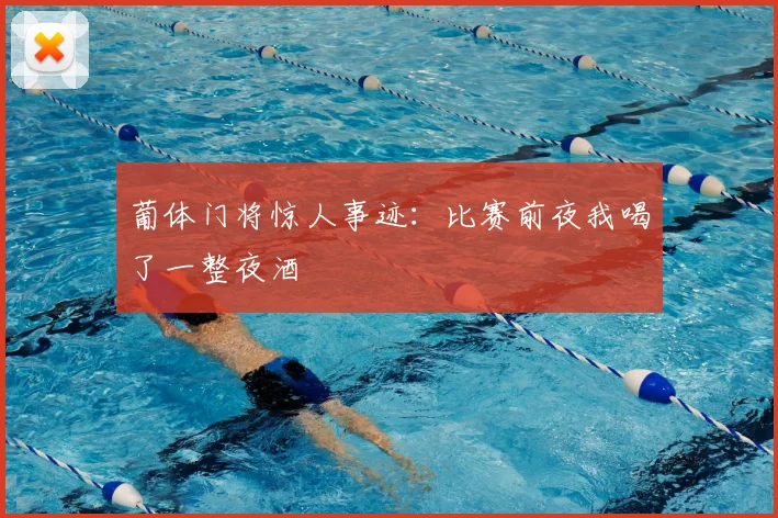 葡体门将惊人事迹：比赛前夜我喝了一整夜酒
