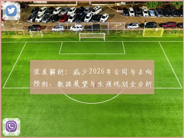 深度解析:威少2026年合同与去向预测,数据展望与生涯规划全分析