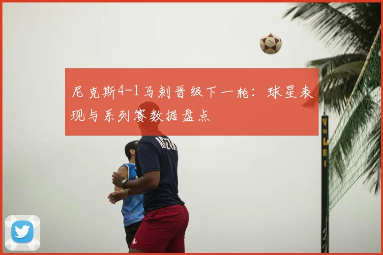 尼克斯4-1马刺晋级下一轮:球星表现与系列赛数据盘点