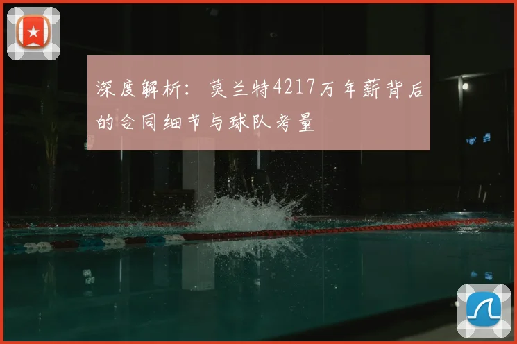 深度解析：莫兰特4217万年薪背后的合同细节与球队考量